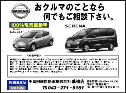 千葉日産自動車㈱ 幕張店