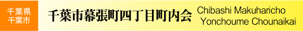 千葉県千葉市花見川区　千葉市幕張町四丁目町内会