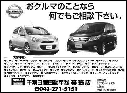 千葉日産自動車㈱幕張店