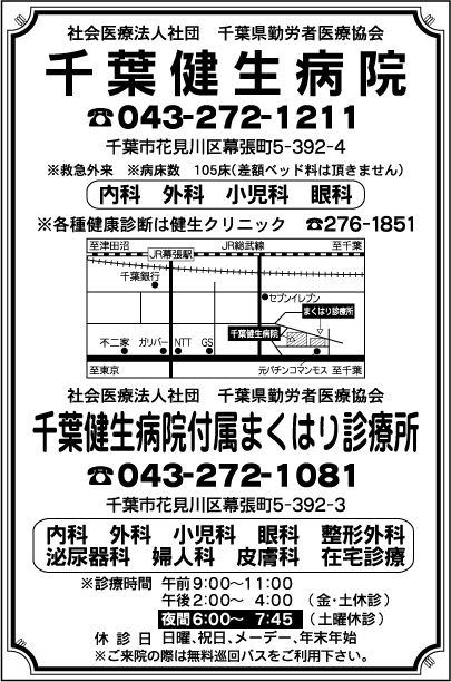 千葉健生病院