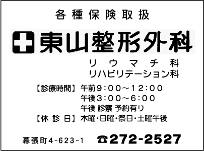 東山整形外科