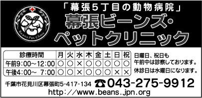 幕張ビ－ンズ・ペットクリニック