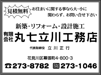 ㈲丸七立川工務店