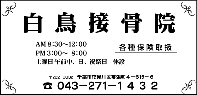 白鳥接骨院