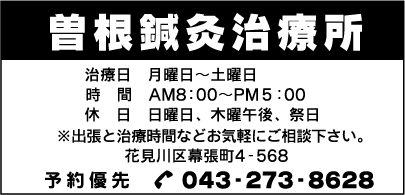 曽根鍼灸治療所