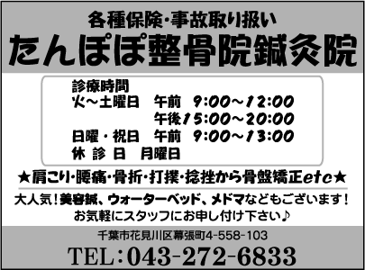 たんぽぽ整骨院鍼灸院