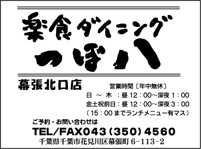 つぼ八幕張北口店