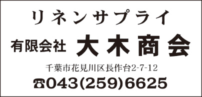 リネンサプライ ㈲大木商会