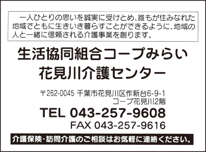 生活協同組合ちばコープ 花見川介護センター