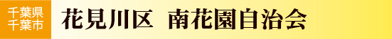 千葉県千葉市花見川区市　南花園自治会