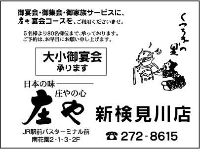 庄や 新検見川店