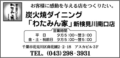 炭火焼ダイニング「わたみん家」 新検見川南口