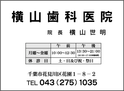 横山歯科医院