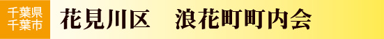 浪花町町会