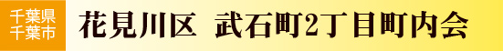 武石町2丁目町内会