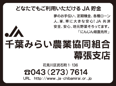 JA千葉みらい農業協同組合 幕張支店