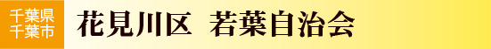 千葉県千葉市花見川区若葉自治会