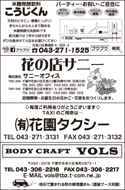 米麹発酵飲料 こうじくん・花の店 サニー・㈲花園タクシー・BODY CRAFT VOLS