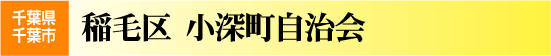 小深町自治会