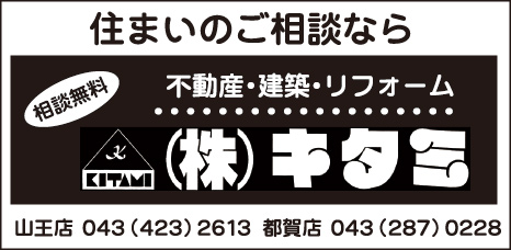 不動産・建築・リフォーム ㈱キタミ