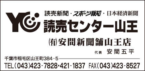 YC読売センター山王 ㈲安間新聞舗山王店