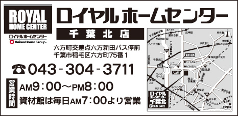 ロイヤルホームセンター 千葉北店 小深町自治会 自治会 町会ふれあいネット