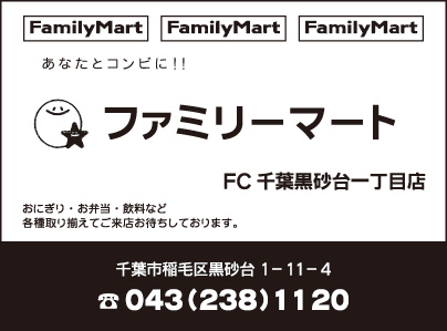ファミリーマート FC千葉黒砂台一丁目店