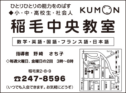 KUMON 稲毛中央教室