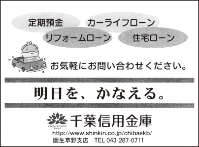 千葉信用金庫 園生草野支店