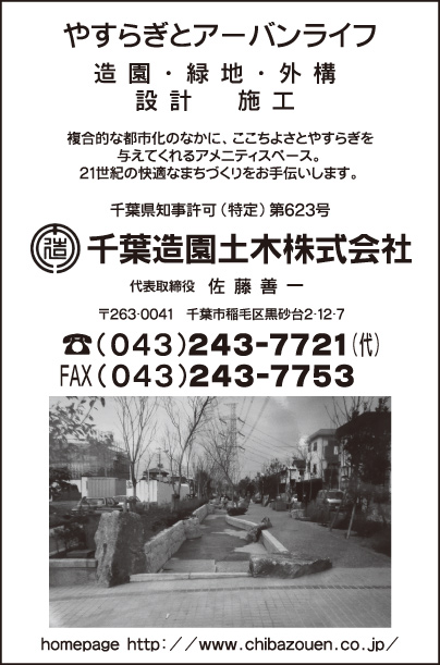 千葉造園土木㈱
