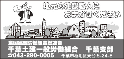 千葉土建一般労働組合 千葉支部