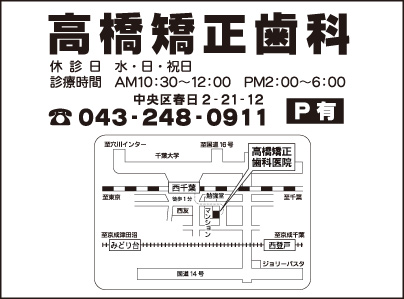高橋矯正歯科