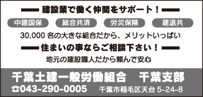 千葉土建一般労働組合 千葉支部