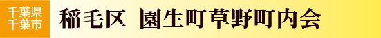 園生町草野町内会