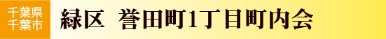 誉田町1丁目町内会