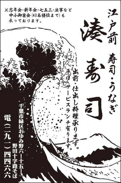 江戸前 湊寿司