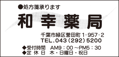 和幸薬局