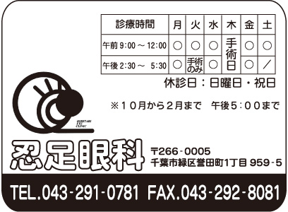 忍足眼科