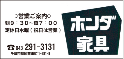 ホンダ家具
