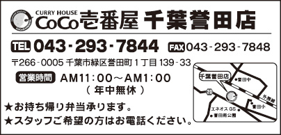 CoCo壱番屋 千葉誉田店