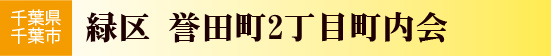 誉田町2丁目町内会