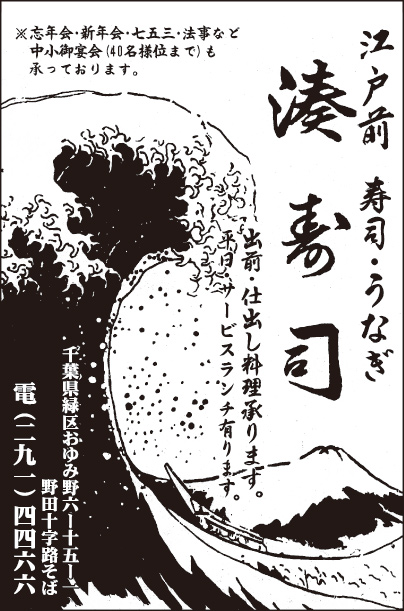 江戸前 湊寿司
