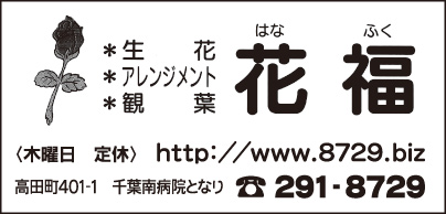 生花・アレンジメント 花福