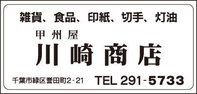 甲州屋 川崎商店