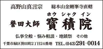 高野山真言宗 寶積院