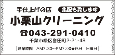 小栗山クリーニング