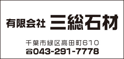㈲三総石材