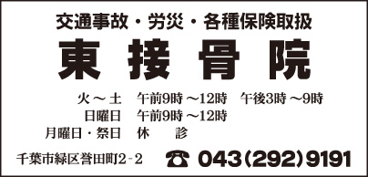東接骨院