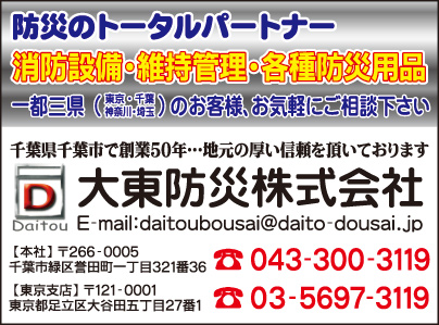大東防災㈱
