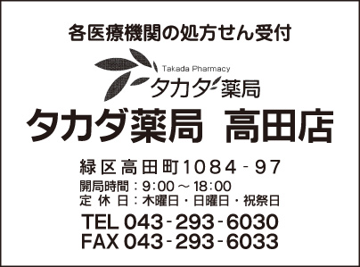 タカダ薬局 高田店